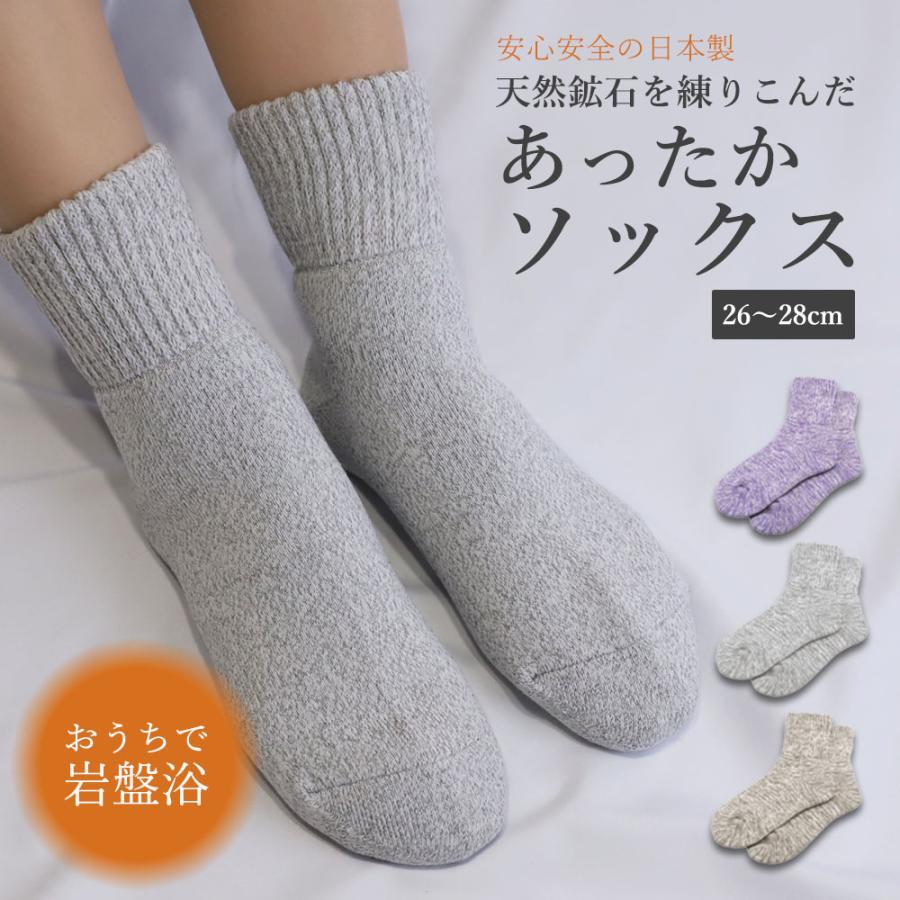 あったか靴下 メンズ ソックス 冷え予防 温活 就寝時 日本製 おうちで岩盤浴 足元 冷え性 | 