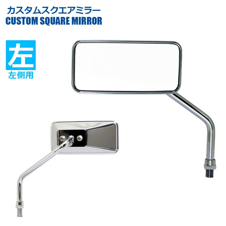TANAX カスタムスクエアミラー ハンドルマウントミラー  クロームメッキ シルバー鏡 左右別型 片側1本 AC-101-10 正ネジ 10mmタナックス  ナポレオン | NAPOLEON | 01