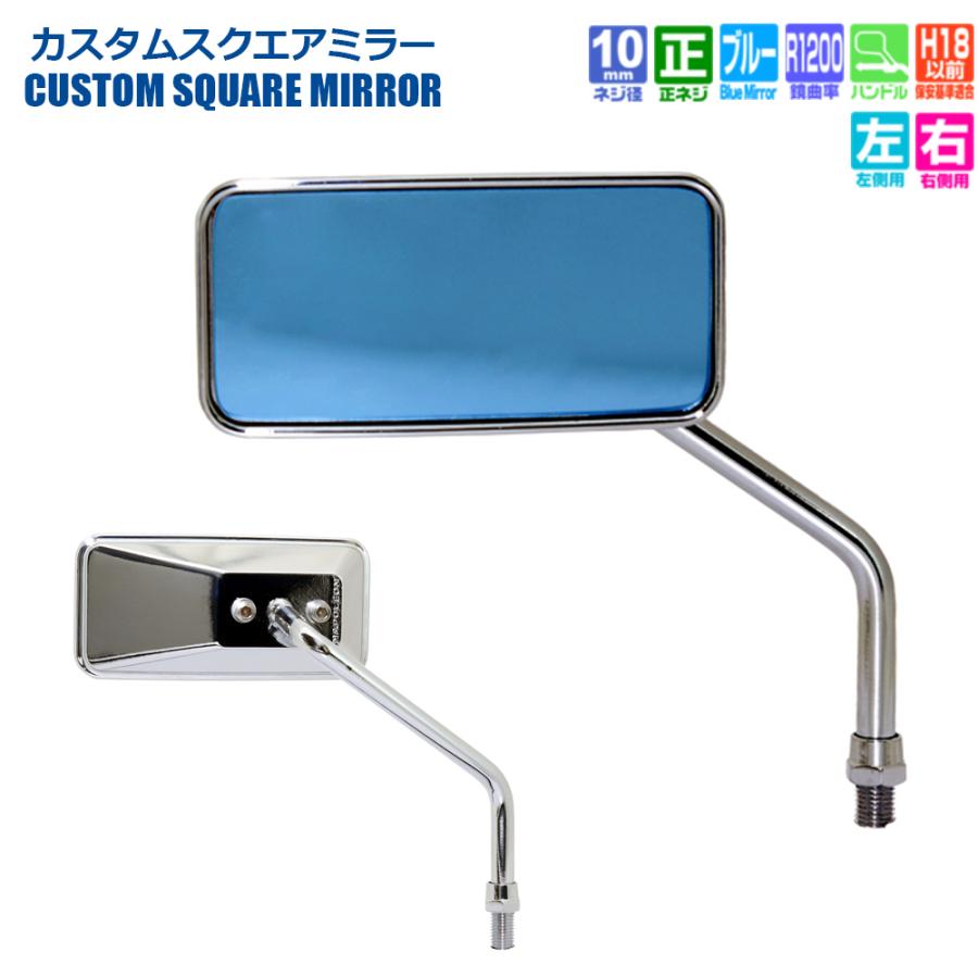 TANAX カスタムスクエアミラー ハンドルマウントミラー  クロームメッキ ブルー鏡 左右別型 片側1本 ACB-101-10 正ネジ 10mmタナックス  ナポレオン | NAPOLEON