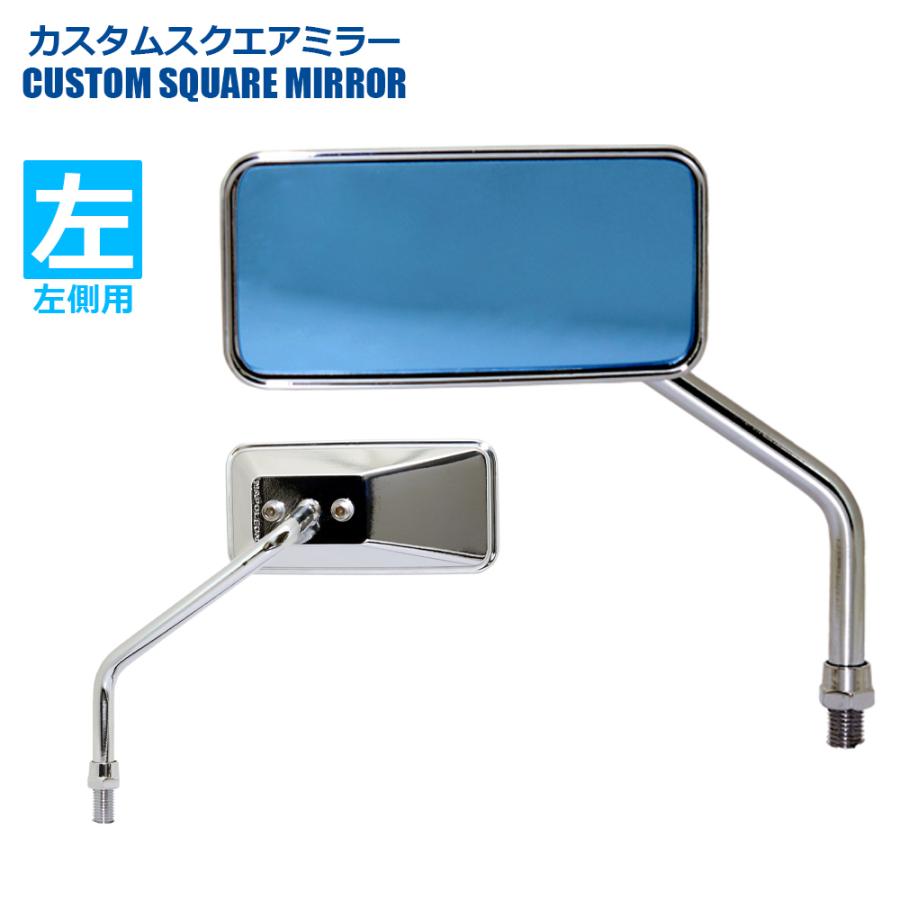 TANAX カスタムスクエアミラー ハンドルマウントミラー  クロームメッキ ブルー鏡 左右別型 片側1本 ACB-101-10 正ネジ 10mmタナックス  ナポレオン | NAPOLEON | 01