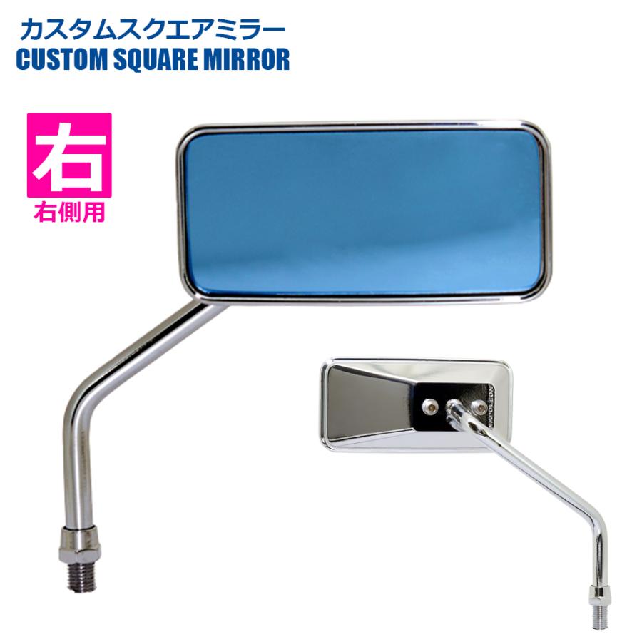 TANAX カスタムスクエアミラー ハンドルマウントミラー  クロームメッキ ブルー鏡 左右別型 片側1本 ACB-101-10 正ネジ 10mmタナックス  ナポレオン | NAPOLEON | 02