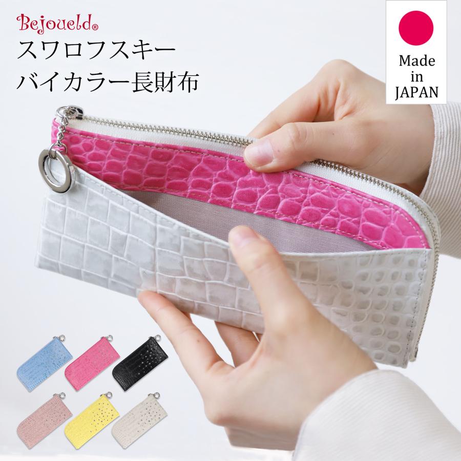 長財布 日本製 薄型 牛革 クロコ スワロフスキー バイカラー