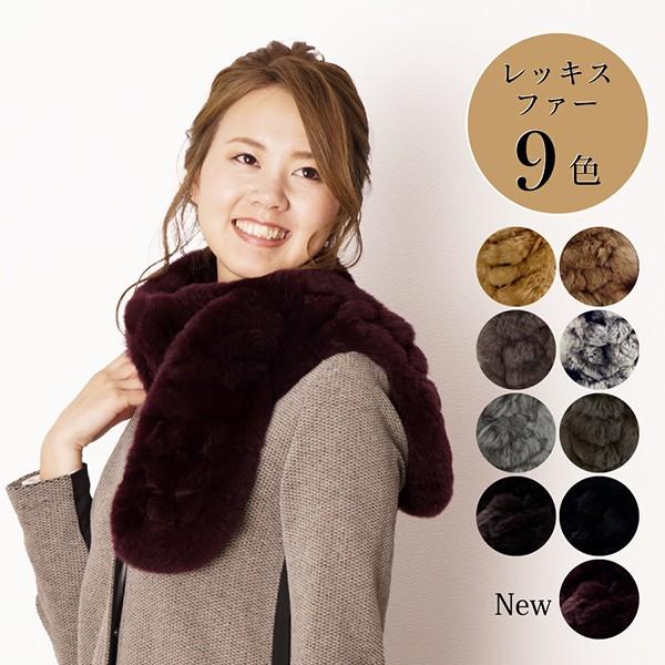 レッキスファー マフラー レディース レッキス 全9色 FREEサイズ 女性 秋冬 防寒 美人百花 雑誌掲載 プレゼント | 
