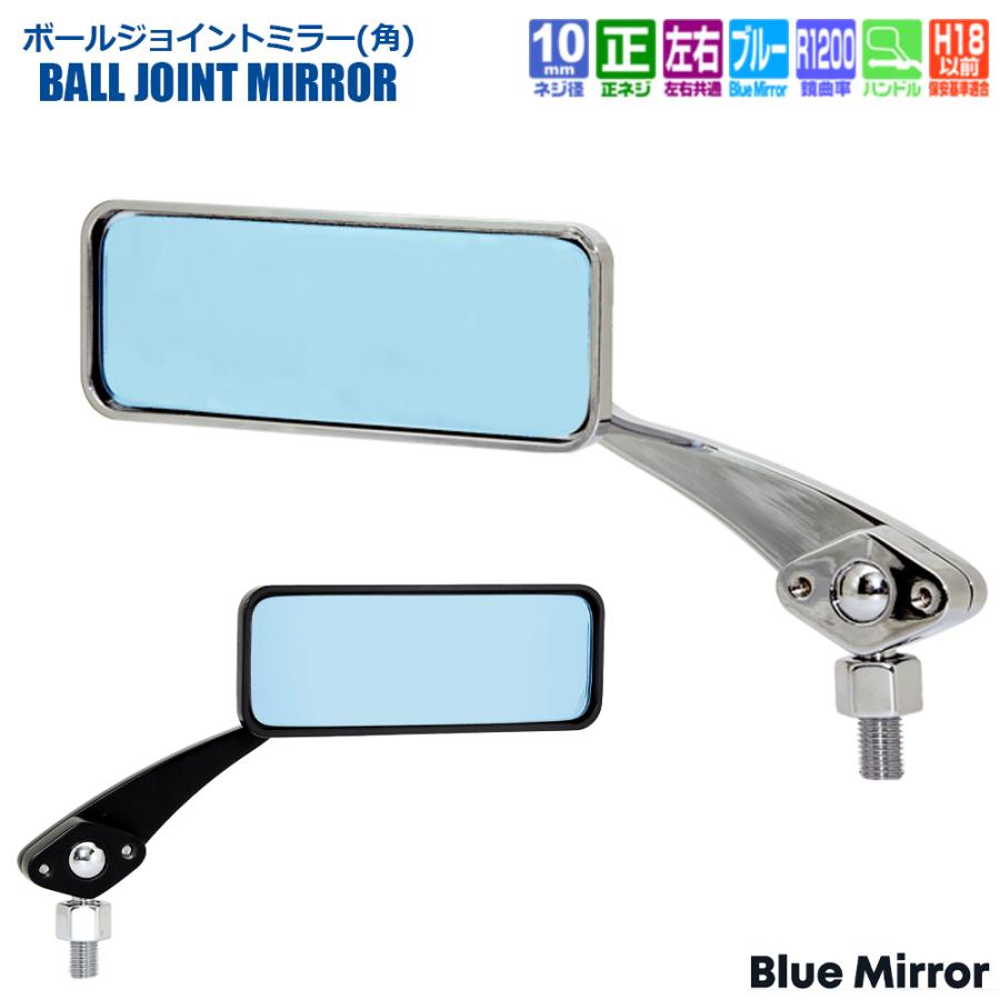 TANAX ボールジョイントミラー 角  ハンドルマウントミラー  クロームメッキ ブラック ブルー鏡 左右共通 片側1本 AMB-10 正ネジ 10mmタナックス  ナポレオン | NAPOLEON