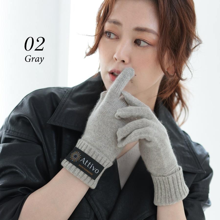 カシミヤ手袋 洗濯機で洗える カシミヤ100％ ニット 男女兼用 ユニセックス カシミア Attivo ベージュ グレー ブラック | Attivo | 05