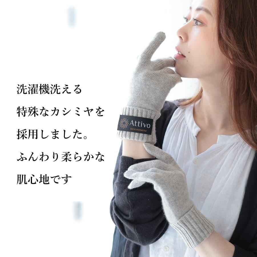 カシミヤ手袋 洗濯機で洗える カシミヤ100％ ニット 男女兼用 ユニセックス カシミア Attivo ベージュ グレー ブラック | Attivo | 07