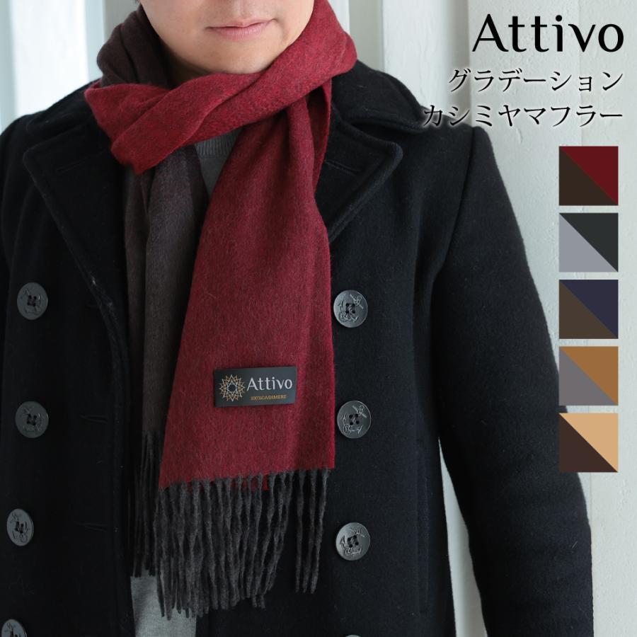 カシミヤ マフラー メンズ グラデーション ブランド 男性 カシミア ATCM03 | Attivo