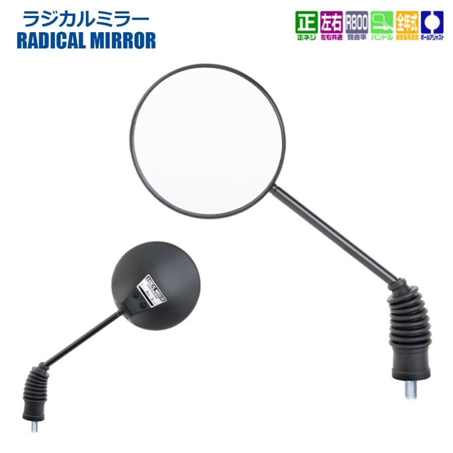 TANAX ラジカルミラー ハンドルマウントミラー  ブラック シルバー鏡 左右共通 片側1本 AU 正ネジ 8mm 10mmタナックス  ナポレオン ナポミラ | NAPOLEON