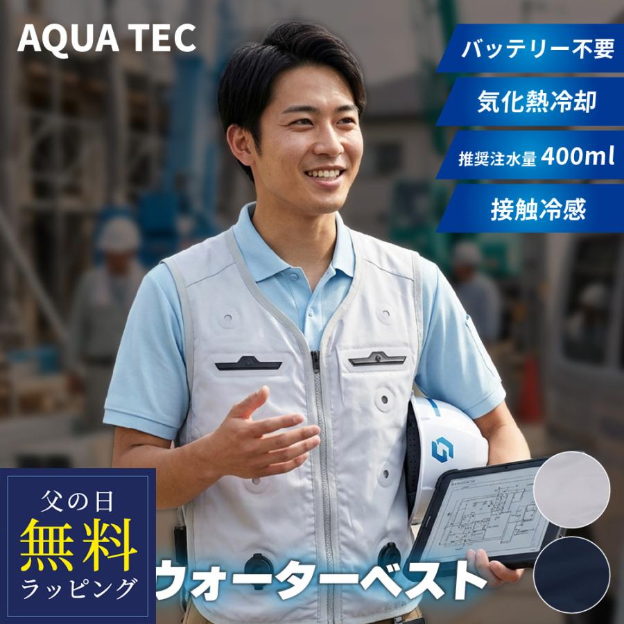 水冷ベスト アクアウォーターベスト AT601 気化熱冷却 クールベスト 熱中症対策 水冷 夏 暑さ対策 熱中症予防 バッテリー不要 父の日 | 
