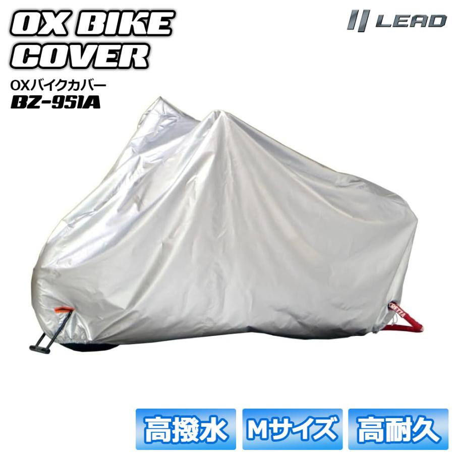 バイク カバー Mサイズ 防水 厚手 シルバー 高撥水 高耐久 前後鍵穴付き LEAD リード工業 オートバイ バイク用カバー 盗難防止 防風 防埃 防雨 防雪 | リード工業