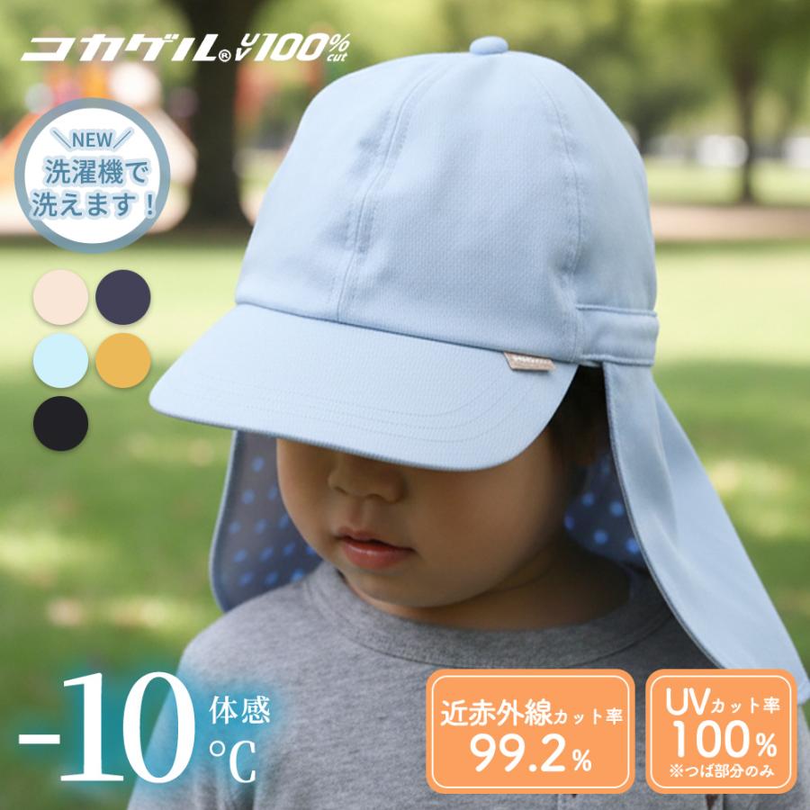 キッズ帽子 キャップ ケープ付 コカゲル UV100％ 紫外線カット ハット 子ども用 接触冷感 | 