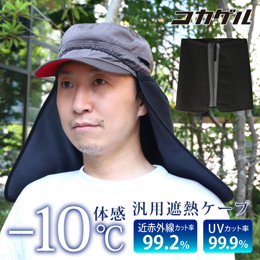 コカゲル 遮熱ケープ 汎用 熱中症対策 首 UV対策 紫外線カット 涼しい 日よけ 遮熱素材 レディース メンズ 折りたためる コンパクト | 