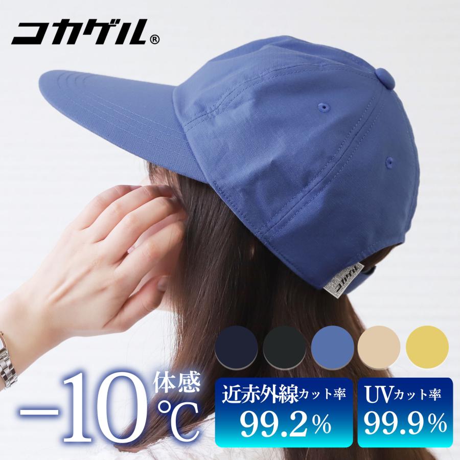 コカゲル 帽子 キャップ レディース メンズ 遮熱 冷感 熱中症対策 UVカット 折りたたみ プレゼント 20代 30代 40代 50代 爆買 | 