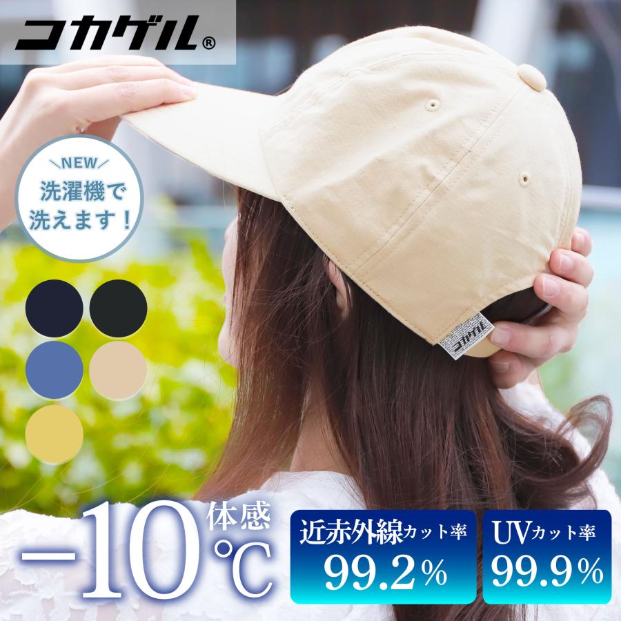 コカゲル 帽子 キャップ UV 紫外線カット 熱中症対策 つば長 レディース アウトドア 20代 30代 40代 50代 爆買 | 