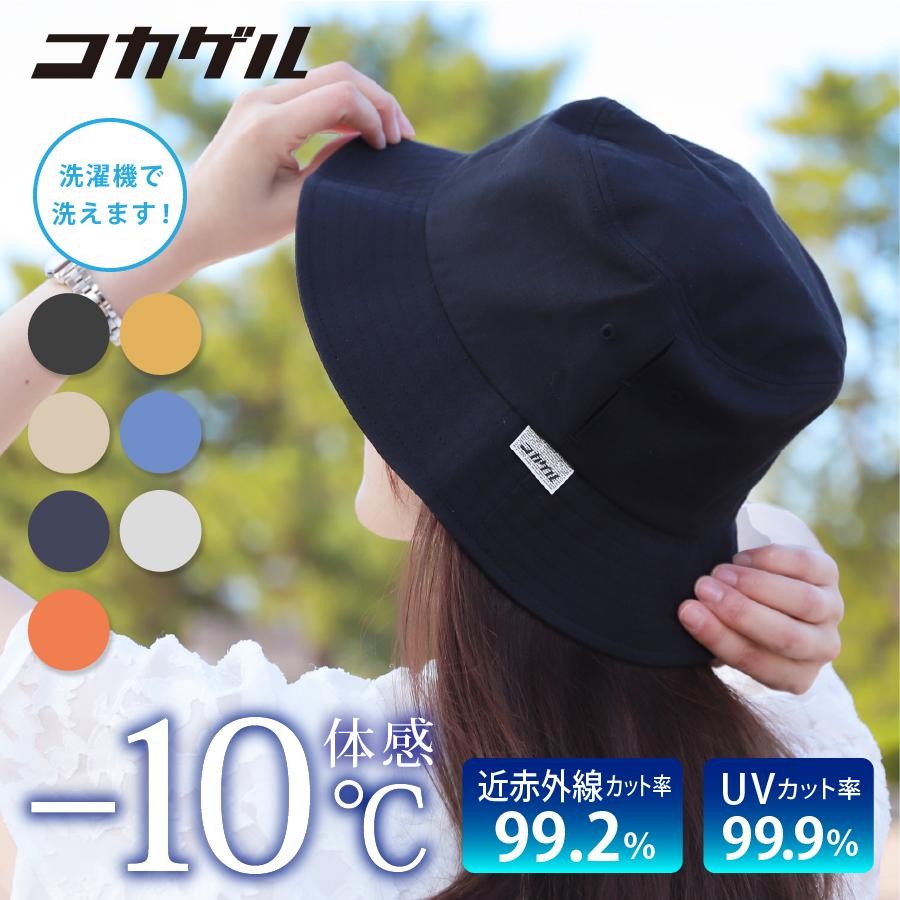 コカゲル 帽子 レディース バケットハット UVカット 熱中症対策