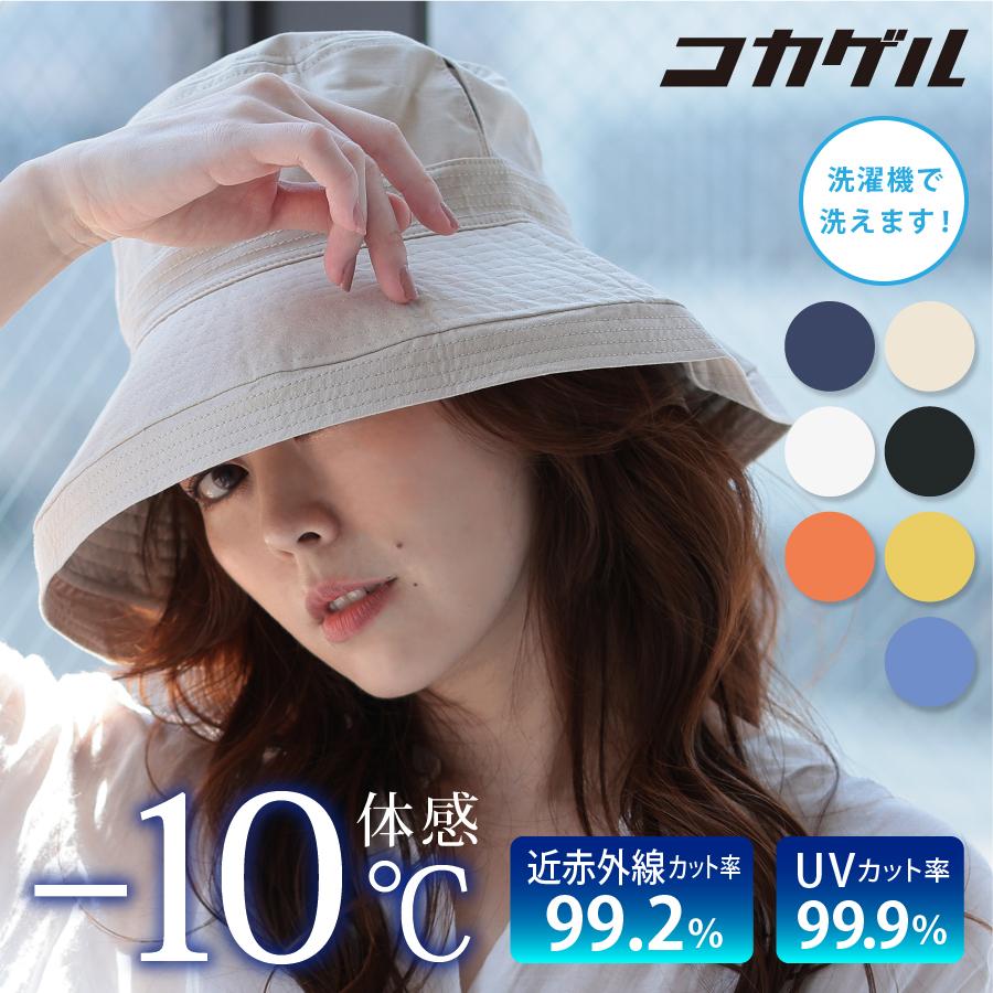 帽子 ハット UV 紫外線カット レディース コカゲル 熱中症対策