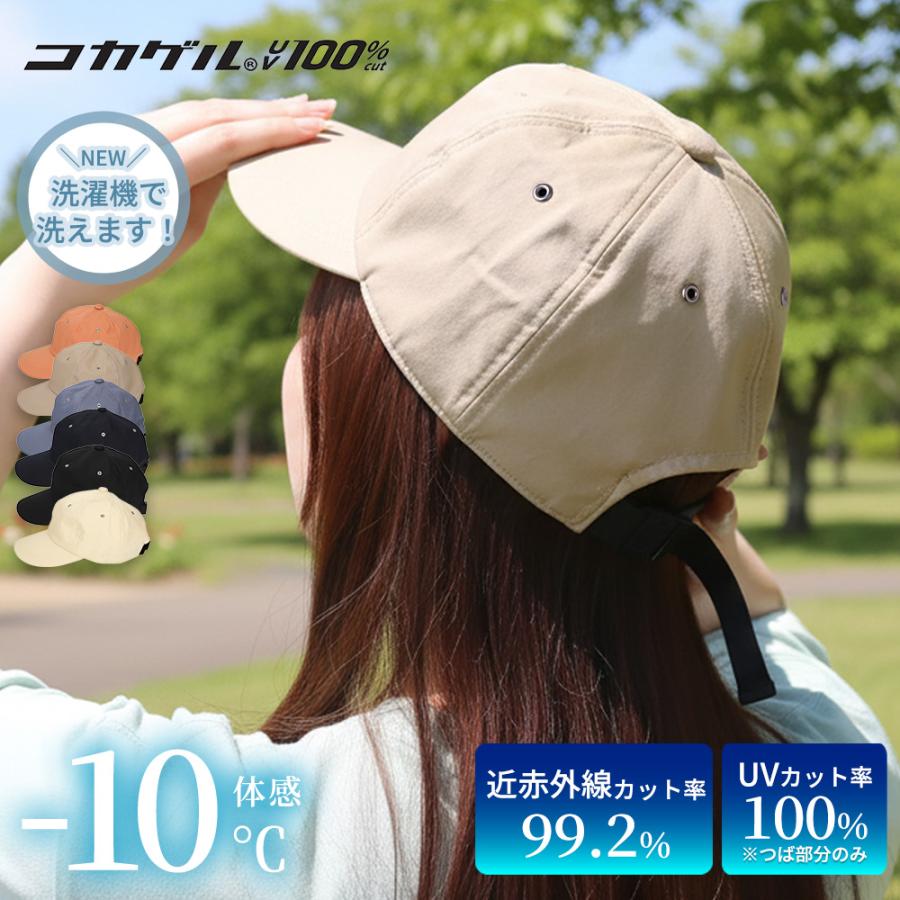 コカゲル 帽子 キャップ 遮熱 UV100％ 紫外線カット 暑さ 熱中症対策 アウトドア | 