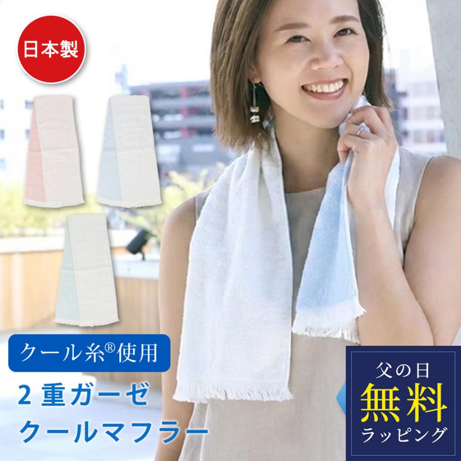 ストール 2重ガーゼ 日本製 クールマフラー暑さ UVカット 熱中症対策 ひんやり 接触冷感 クール糸 父の日 | 