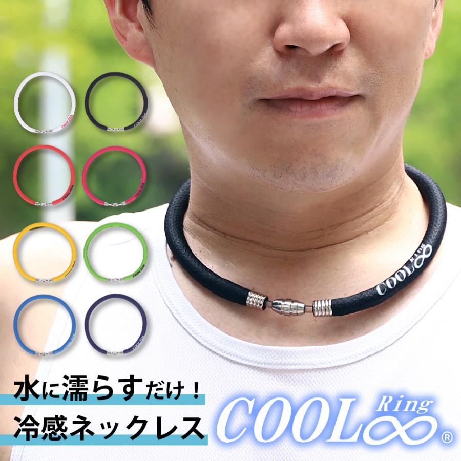 クールリング ネッククーラー 暑さ対策 冷感グッズ めちゃクール 熱中症対策 氷 リング 子供 大人 工事現場 | めちゃクール