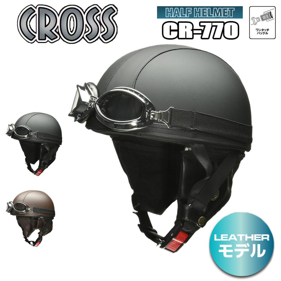 バイク ヘルメット 半キャップ ゴーグル ハーフヘルメット リード工業 CROSS CR-770 メンズ レディース 男女兼用 PSC SG規格 125cc以下 バイク用 | 