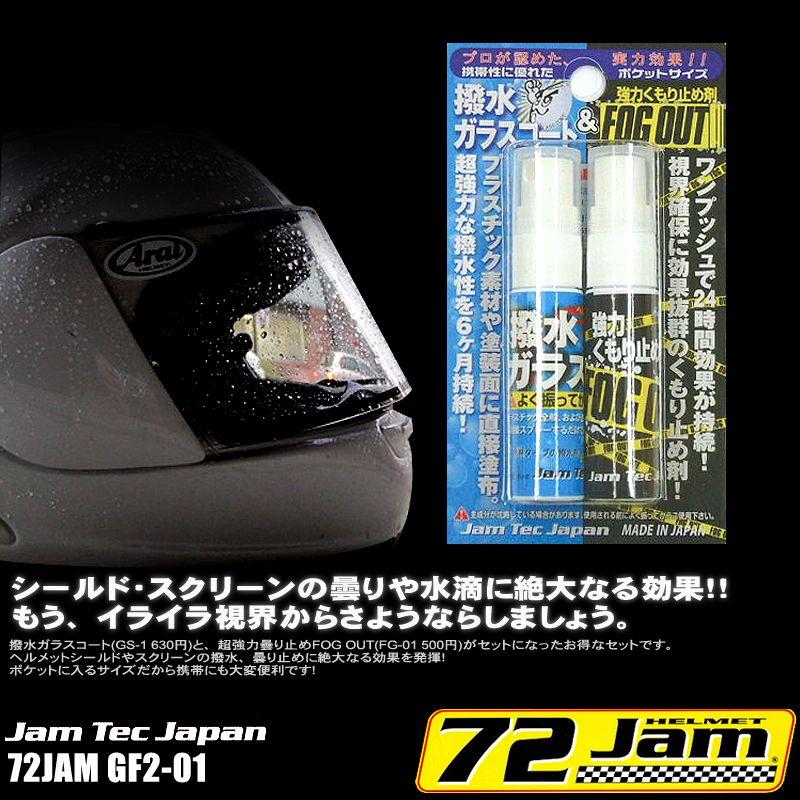 JamTec Japan  ジャムテックジャパン  72JAM ヘルメットシールド用 撥水＆曇り止め お得なWパッケージ GF2-01 | ブランド登録なし
