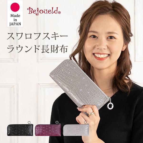 財布 レディース ラウンド長財布 レディース スワロフスキー 本革 日本製 プレゼント 20代 30代 40代 50代 金運 ギフト | 