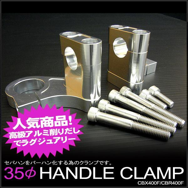 ホンダ CBX400F CBR400F用 35φハンドルクランプ セパハンをバーハンドル化に | ブランド登録なし