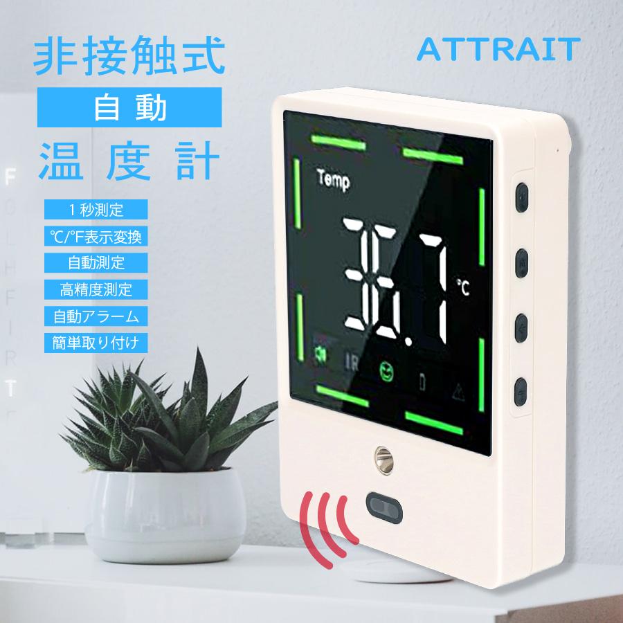 デジタル温度計 非接触式 自動温度計 アトレ おでこ オフィス 室内 検温 温度計 自動 表面温度 簡単設置 会社 学校 自宅  赤外線温度計 | 