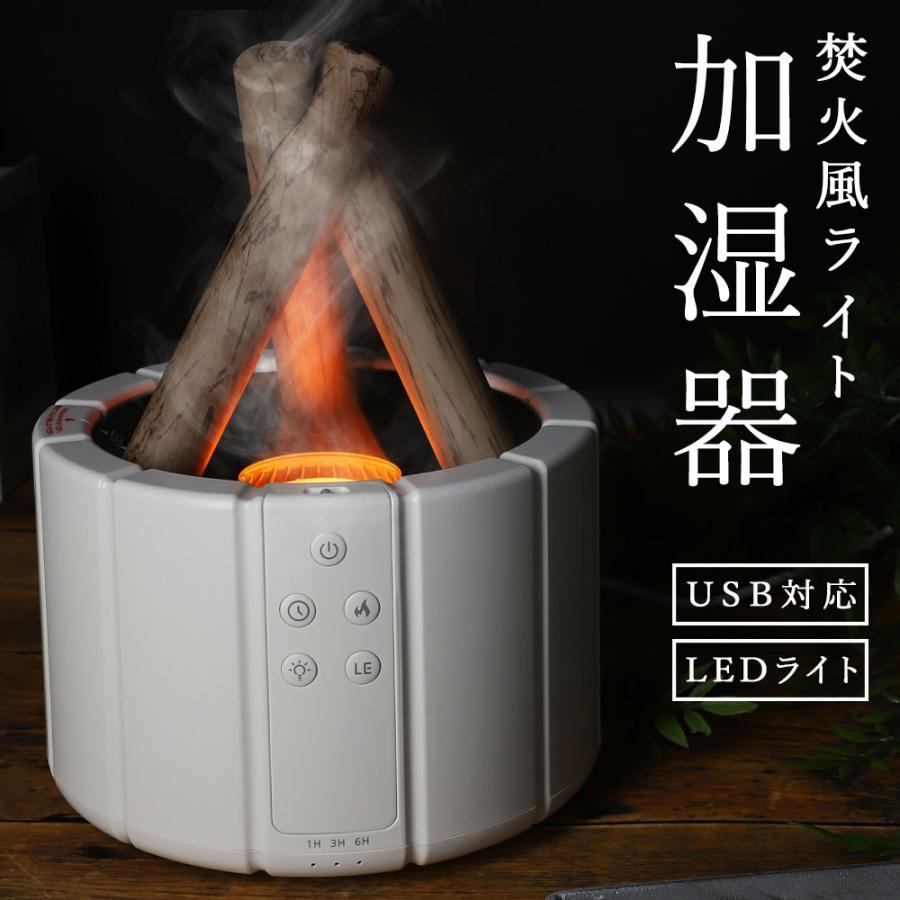 加湿器 焚火 炎 超音波式 アロマディフューザー 卓上 LEDライト