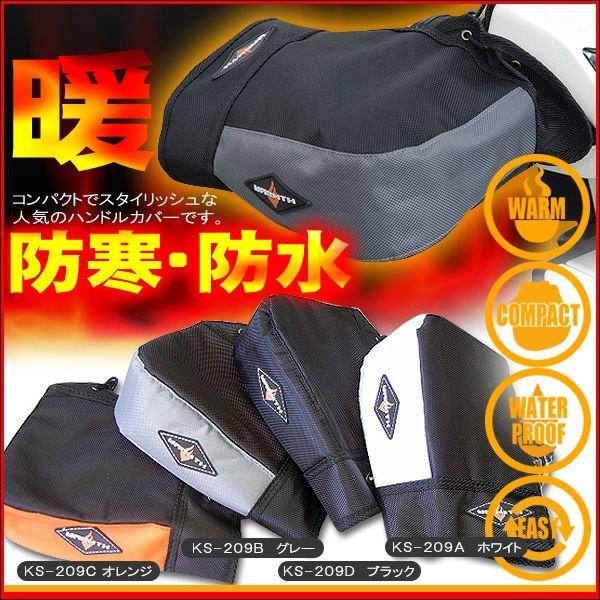 ハンドルカバー  グレー 汎用 バイク用 防寒 防水 リード工業 KS-209 | リード工業 | 02