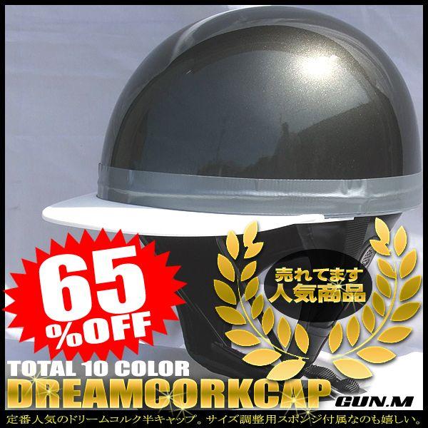 ドリームコルク半キャップヘルメット ガンメタル ラメ無し SG規格品 HS