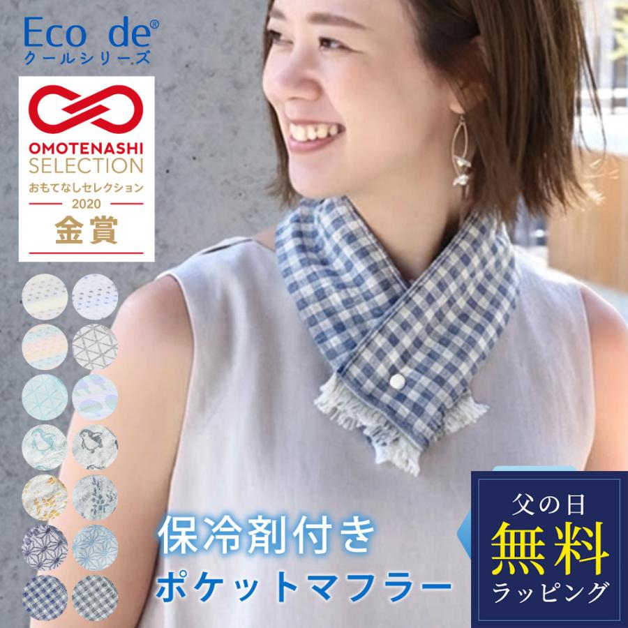 冷感タオル 保冷剤付 日本製 クールマフラー スカーフ 暑さ UV 熱中症対策 ひんやり 首冷やす 冷却 父の日 | 