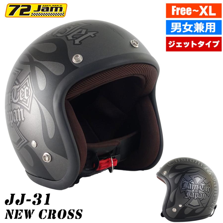 ヘルメット ジェット バイク メンズ レディース ジャムテックジャパン 72JAM JJ-31 New Cross ニュークロス 57-62cm未満 SG規格 全排気量対応 | 72JAM JET HELMET