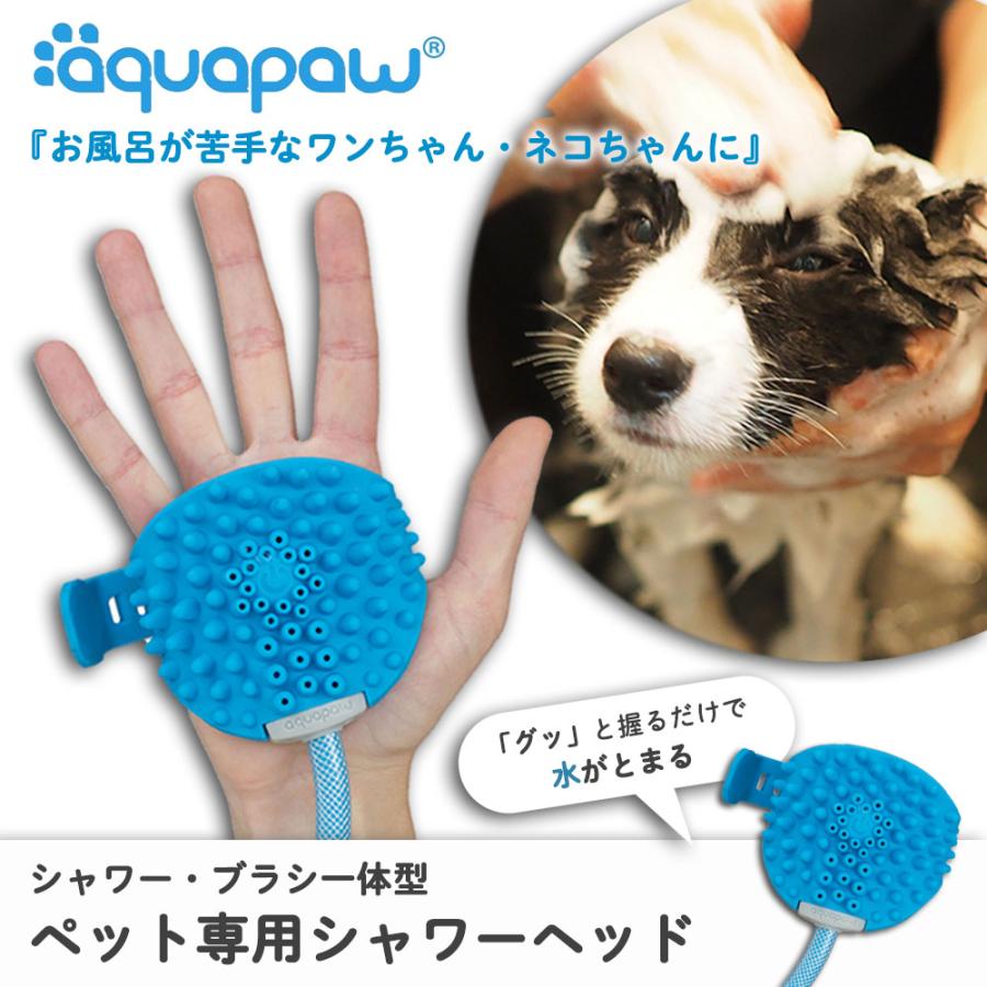 ペット用シャワーヘッド ブラシ 犬 猫 お風呂 バスツール アクアパウ 動物 ギフト プレゼント 便利 | 
