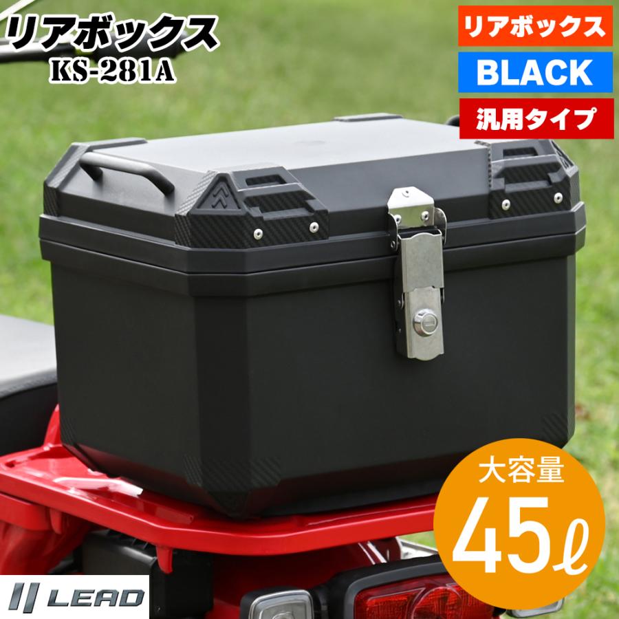 バイク リアボックス 45L 大容量 リフレクターシール 汎用ステーでリアキャリア装備車に幅広く対応可 ハンターカブ スーパーカブ カブ クロスカブ PCX 原付 | リード工業