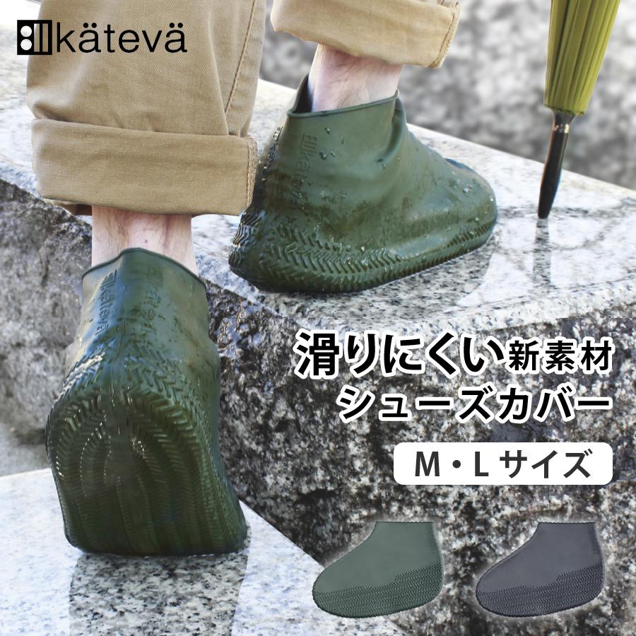 シューズカバー レディース メンズ  防水 カテバプラス [2サイズ/M/L] [2カラー/ブラック/グリーン] [KTV-355/KTV-380] | 
