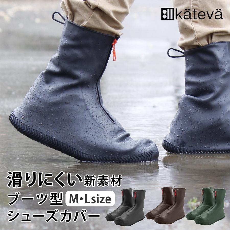 シューズカバー 防水 シリコン ブーツ型 ファスナー付き レディース メンズ カテバプラス 梅雨対策 梅雨 レイングッズ | 