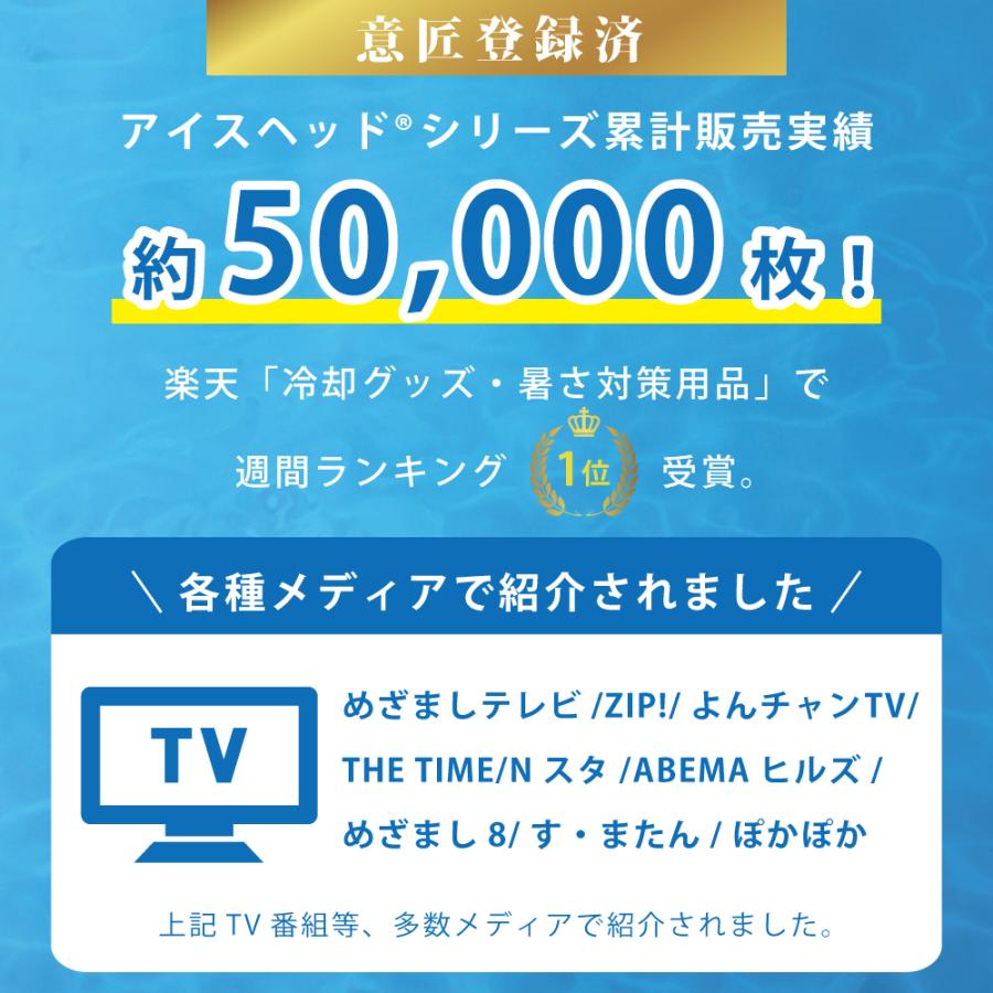 アイスヘッド 帽子用保冷剤 熱中症 暑さ対策グッズ 公式販売 (登録商標済) 接触冷感 頭冷やす 冷却 |  | 03