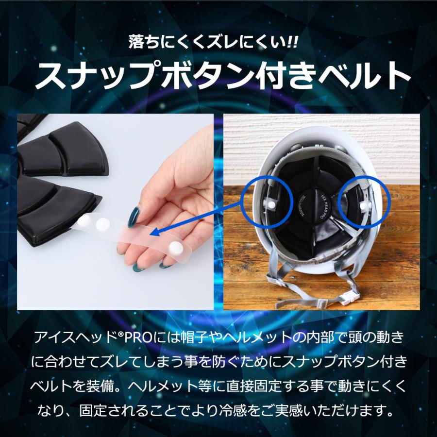 アイスヘッドプロ 帽子用保冷剤 熱中症 暑さ対策グッズ 頭痛 帽子 ヘルメット 公式販売 (登録商標済) |  | 10