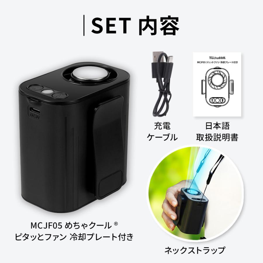 ピタッとファン めちゃクール(R) ペルチェ冷却プレート付き MCJF05 充電式 ベルトファン ジェットファン 5V/4,400mAh 強力風量 ハンディファン 父の日 |  | 17