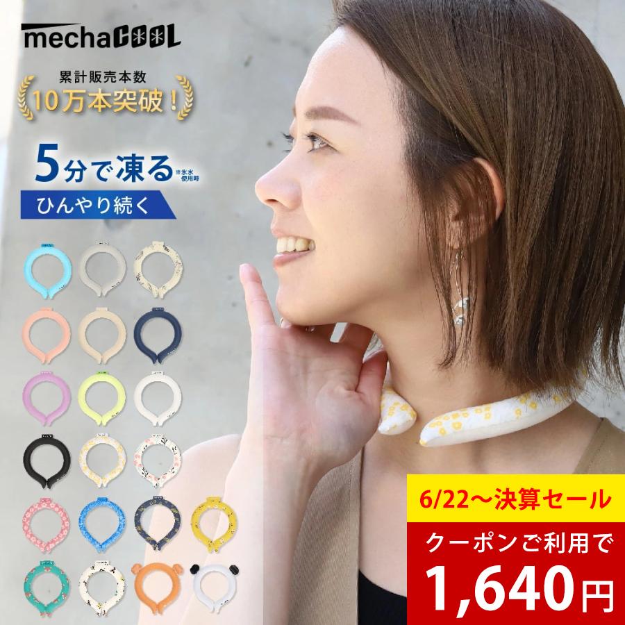 抗菌加工 首回りを最適温度でキープ Pcm アイスネッククーラー 熱中症対策グッズ 抗菌 暑さ対策 ひんやり ラヴィット マジックアイス Mcnb Cp1 アレグレット 日傘 Uv 帽子 手袋 通販 Yahoo ショッピング