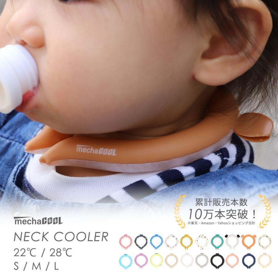 ネッククーラー めちゃクール キッズ用 熱中症 暑さ対策グッズ 28℃ 子ども クールリング アイス 母の日 | 