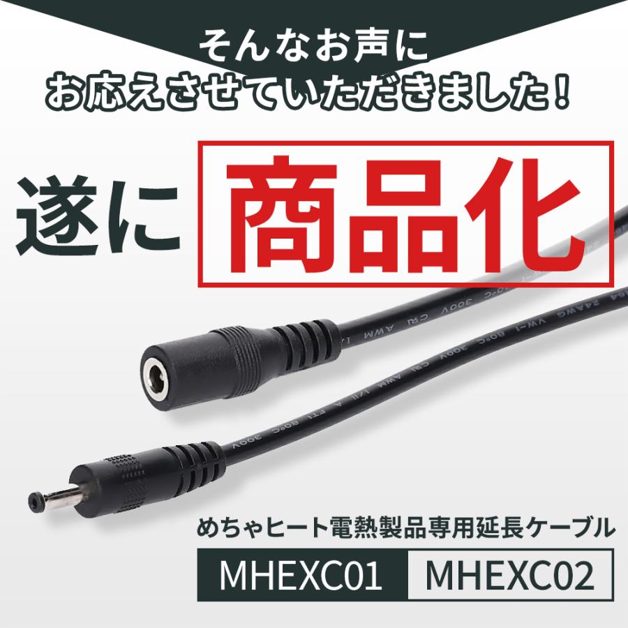 めちゃヒート 延長ケーブル 電熱ヒーター製品専用 コード  MHEXC01/MHEXC02 |  | 03