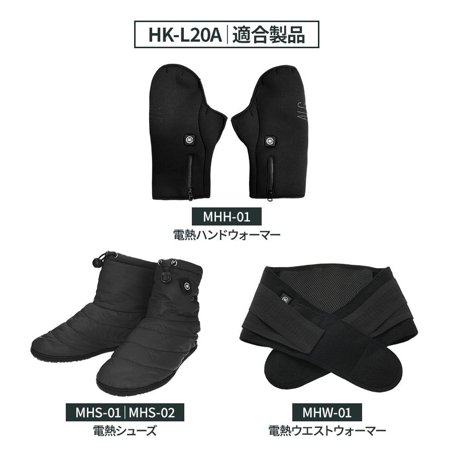 リチウムイオンバッテリー/充電器別売 めちゃヒート 電熱ヒーター専用 HK-L20A 2個 MHG-01T MHG-04 MHG-05 MHG-06 MHW-01 | めちゃヒート | 06