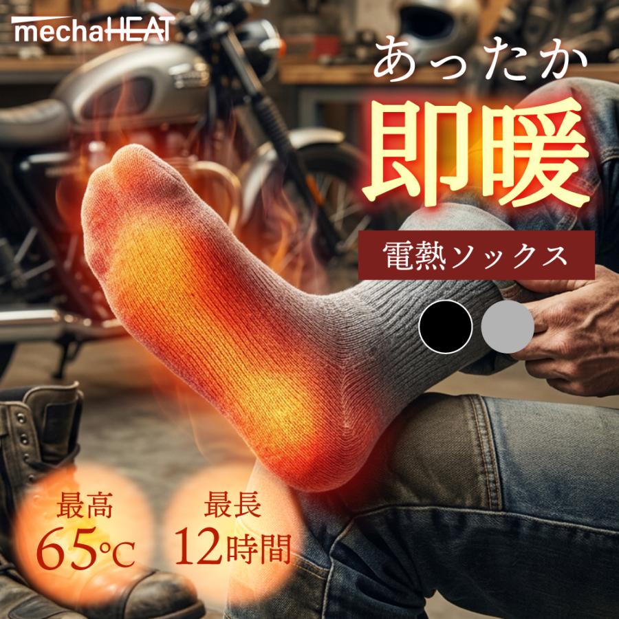 電熱ソックス 充電式 靴下 ヒーターソックス めちゃヒート(R) 足冷え対策 防寒ソックス 冬用 レディース メンズ 室内 屋外 3段階温度調節 バイク | 