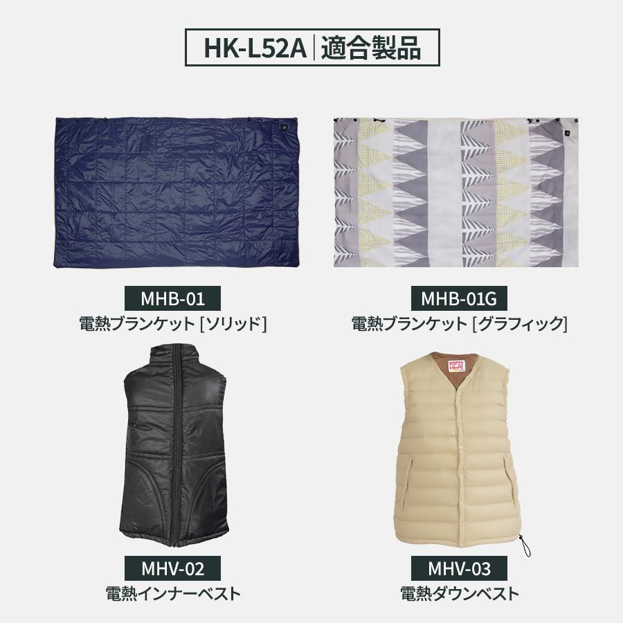 めちゃヒート HK-L52A 電熱製品専用 Li-on リチウムイオンバッテリー 1個  7.4V 5200mAh 38Wh CS | ブランド登録なし | 04