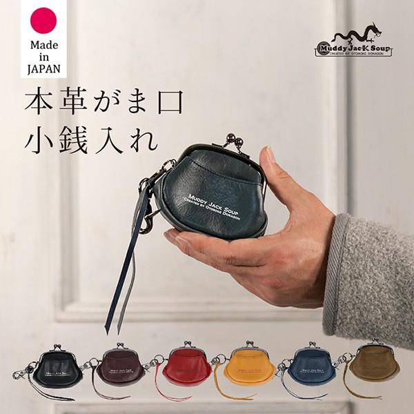 がま口財布 コインケース 小銭入れ キーホルダー 日本製 本革 MuddyJackSoup マディジャックスープ 財布 | 