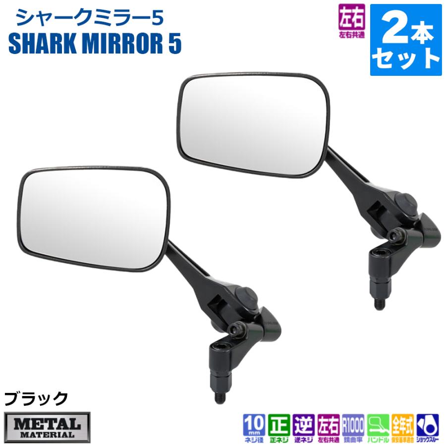 ナポレオン シャークミラー5 NA-012 2個セット NAPOLEON 左右共通 2本セット シャークミラー 5 TANAX ハンドル