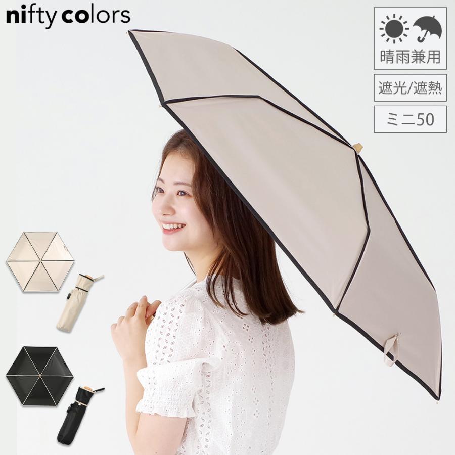 雨傘 日傘 折りたたみ レディース ミニ 晴雨兼用 ニフティカラーズ UV対策 完全遮光100％ 遮熱 高水圧 丈夫 おしゃれ 暑さ対策 熱中症対策 | nifty colors