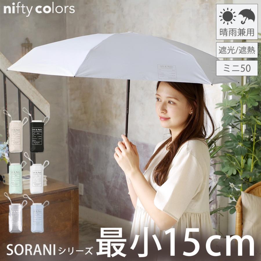 傘 レディース オシャレ 日傘 折りたたみ 小さい コンパクト 晴雨兼用 ニフティカラーズ UV対策 梅雨 完全遮光100％ 遮熱 高水圧 SORANI | nifty colors